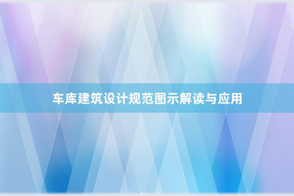 车库建筑设计规范图示解读与应用