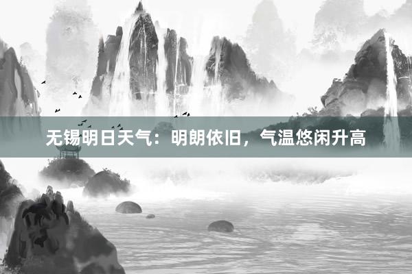 无锡明日天气：明朗依旧，气温悠闲升高