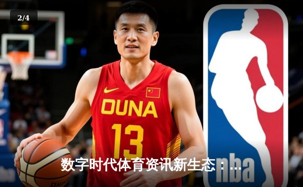 数字时代体育资讯新生态：技术革新与用户体验的双重变革 - 2