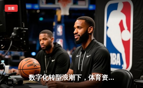 数字化转型浪潮下，体育资讯传播的三大变革与机遇
