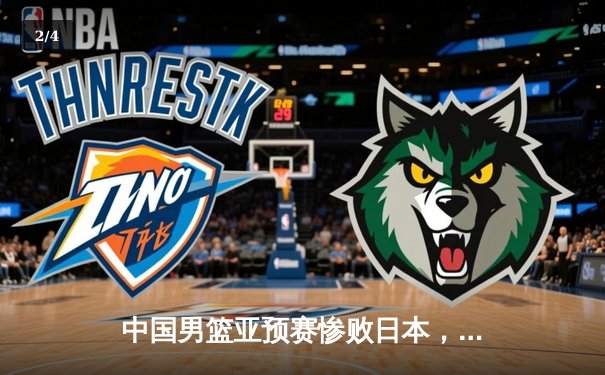 中国男篮亚预赛惨败日本，88年不败金身终告破 - 2