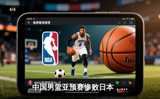 中国男篮亚预赛惨败日本，88年不败金身终告破 - 4