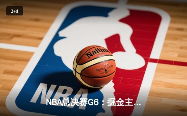 NBA总决赛G6：掘金主场力克热火，约基奇三双率队夺队史首冠 - 3