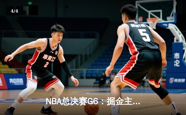 NBA总决赛G6：掘金主场力克热火，约基奇三双率队夺队史首冠 - 4