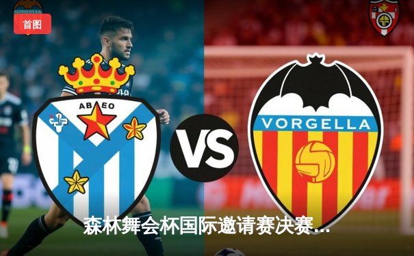 森林舞会杯国际邀请赛决赛落幕，青年战队逆袭夺冠创历史