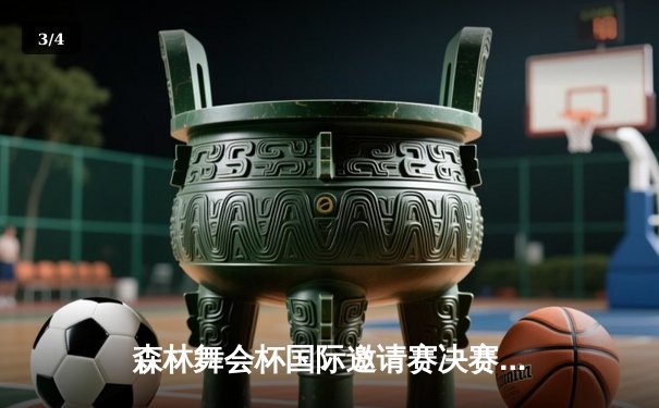 森林舞会杯国际邀请赛决赛落幕，青年战队逆袭夺冠创历史 - 3