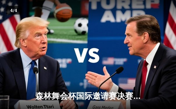 森林舞会杯国际邀请赛决赛落幕，青年战队逆袭夺冠创历史 - 4