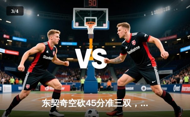 东契奇空砍45分准三双，独行侠加时憾负凯尔特人总分0-2落后 - 3