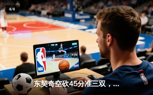 东契奇空砍45分准三双，独行侠加时憾负凯尔特人总分0-2落后 - 4