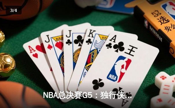 NBA总决赛G5：独行侠背水一战险胜绿军，东契奇狂砍38+12+9创纪录 - 3