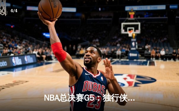 NBA总决赛G5：独行侠背水一战险胜绿军，东契奇狂砍38+12+9创纪录 - 4