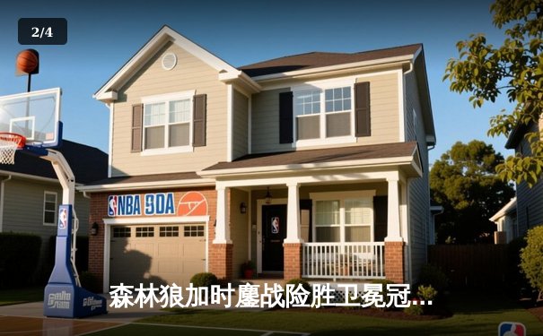 森林狼加时鏖战险胜卫冕冠军，爱德华兹39分创季后赛新高 - 2