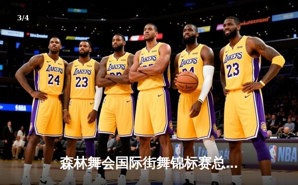 森林舞会国际街舞锦标赛总决赛落幕 中国选手首夺霹雳舞单人冠军 - 3