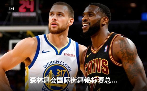 森林舞会国际街舞锦标赛总决赛落幕 中国选手首夺霹雳舞单人冠军 - 4