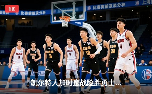 凯尔特人加时鏖战险胜勇士 塔图姆44分创赛季新高