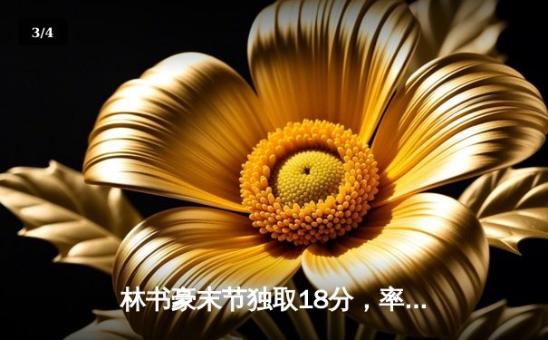 林书豪末节独取18分，率领北京首钢逆转广东宏远挺进总决赛 - 3