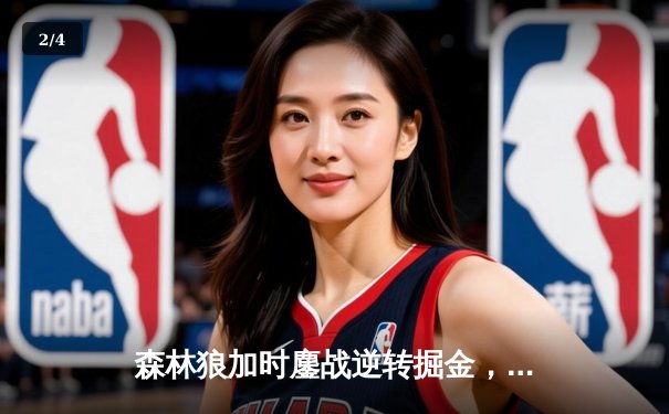 森林狼加时鏖战逆转掘金，爱德华兹43分创生涯季后赛新高 - 2