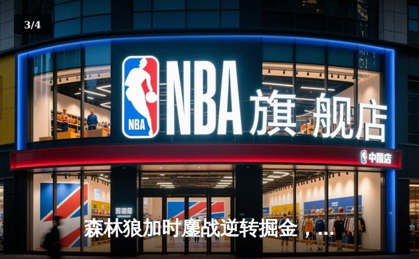 森林狼加时鏖战逆转掘金，爱德华兹43分创生涯季后赛新高 - 3