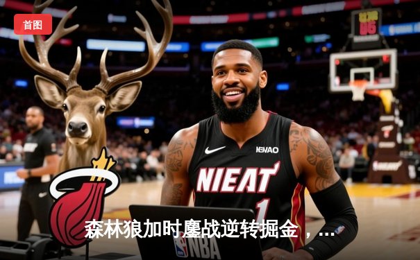 森林狼加时鏖战逆转掘金，爱德华兹43分创生涯季后赛新高