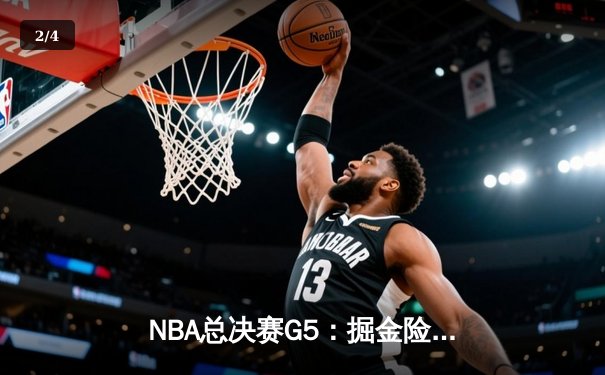 NBA总决赛G5：掘金险胜热火 约基奇40+三双率队夺赛点 - 2