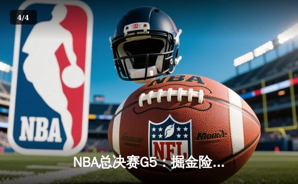 NBA总决赛G5：掘金险胜热火 约基奇40+三双率队夺赛点 - 4