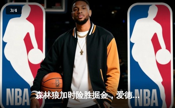 森林狼加时险胜掘金，爱德华兹狂砍43分率队挺进西决 - 3