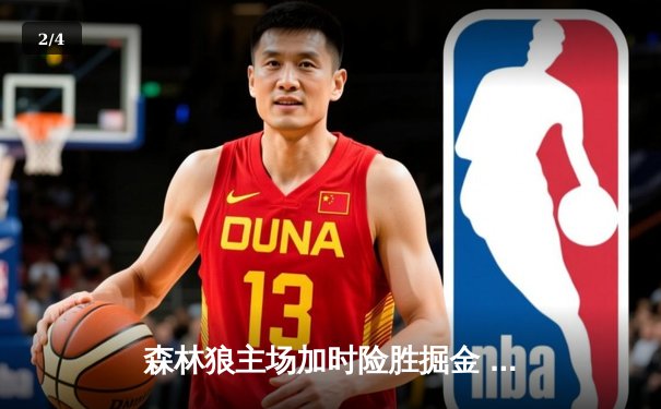 森林狼主场加时险胜掘金 爱德华兹43分创季后赛生涯新高 - 2