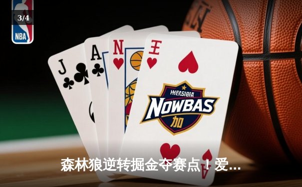 森林狼逆转掘金夺赛点！爱德华兹42分创生涯之夜，约基奇空砍34+19 - 3