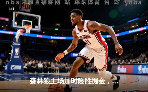 森林狼主场加时险胜掘金，爱德华兹43分创季后赛新高 - 4