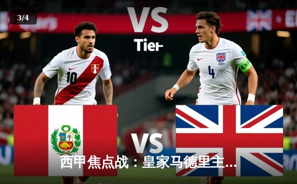 西甲焦点战：皇家马德里主场3-1力克巴塞罗那，本泽马上演帽子戏法 - 3