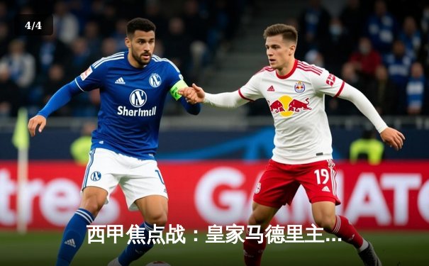 西甲焦点战：皇家马德里主场3-1力克巴塞罗那，本泽马上演帽子戏法 - 4