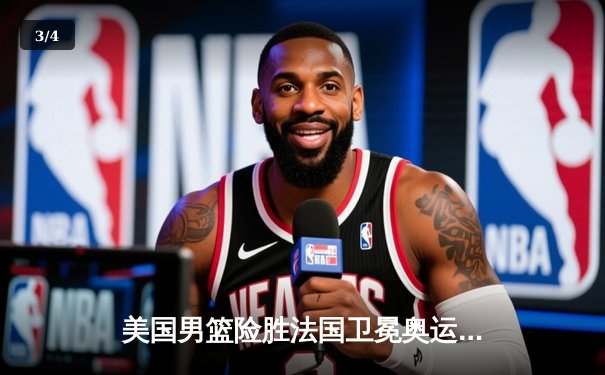 美国男篮险胜法国卫冕奥运金牌，杜兰特狂砍29分率队夺魁 - 3