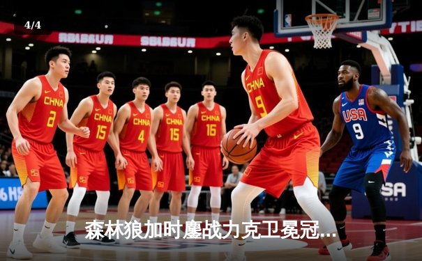 森林狼加时鏖战力克卫冕冠军，爱德华兹40分率队迎季后赛开门红 - 4