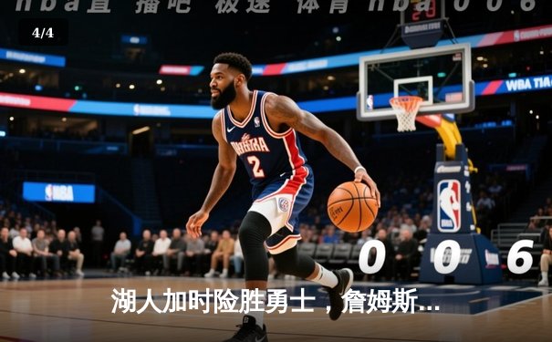 湖人加时险胜勇士，詹姆斯三双力挽狂澜 - 4