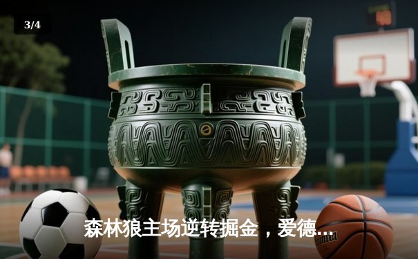 森林狼主场逆转掘金，爱德华兹狂砍43分率队夺得赛点 - 3