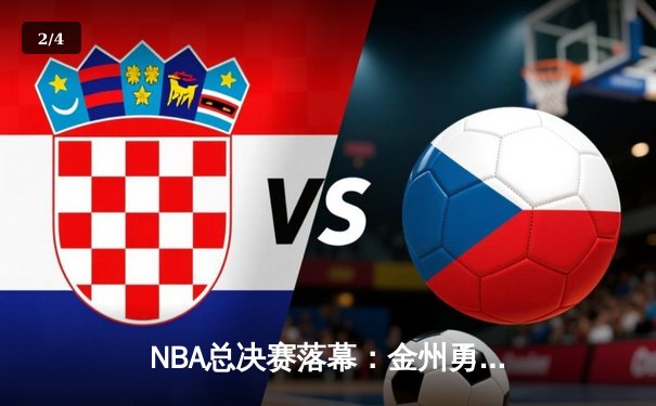 NBA总决赛落幕：金州勇士逆转夺冠，库里荣膺FMVP - 2