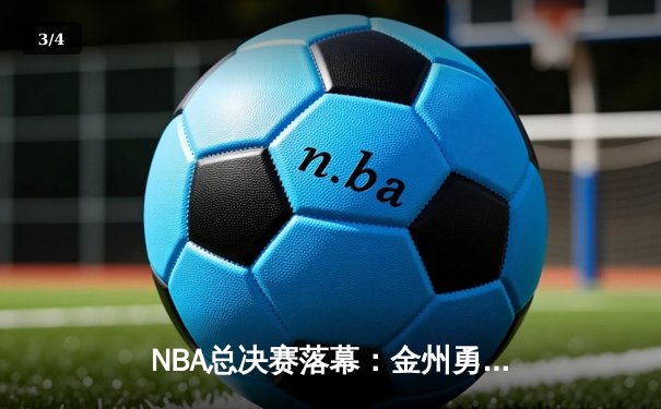 NBA总决赛落幕：金州勇士逆转夺冠，库里荣膺FMVP - 3