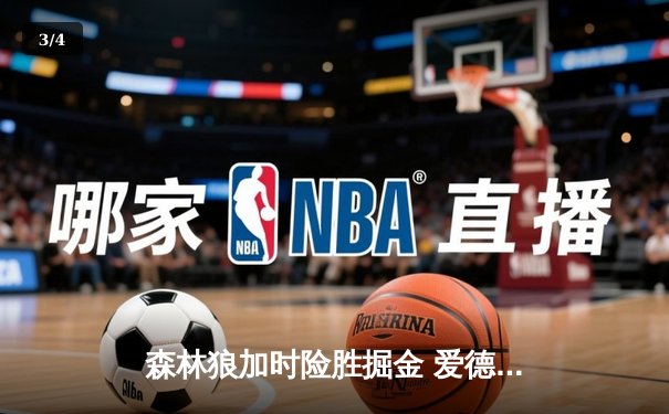 森林狼加时险胜掘金 爱德华兹狂砍43分率队扳平系列赛 - 3