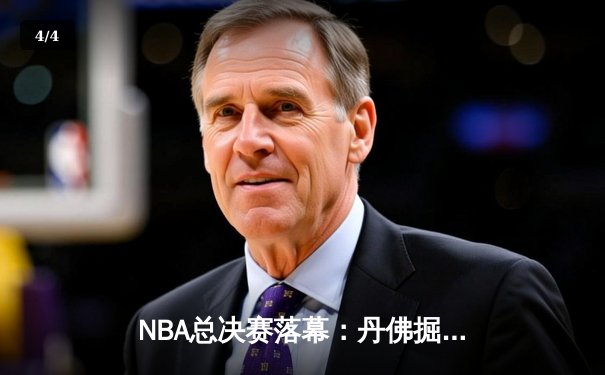 NBA总决赛落幕：丹佛掘金队史上首冠，约基奇三双夺FMVP - 4