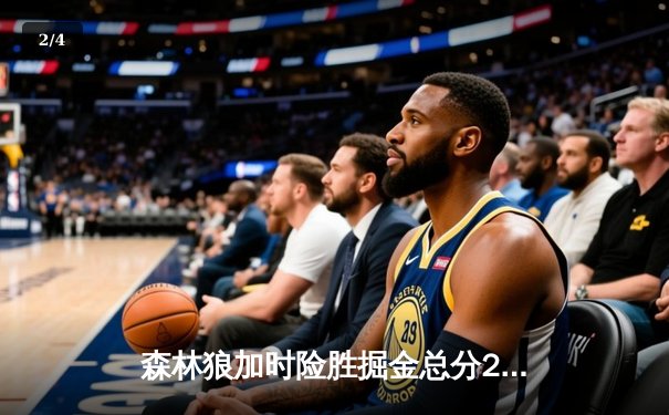 森林狼加时险胜掘金总分2-0 爱德华兹27+7约基奇空砍32+三双 - 2