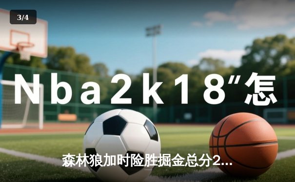 森林狼加时险胜掘金总分2-0 爱德华兹27+7约基奇空砍32+三双 - 3