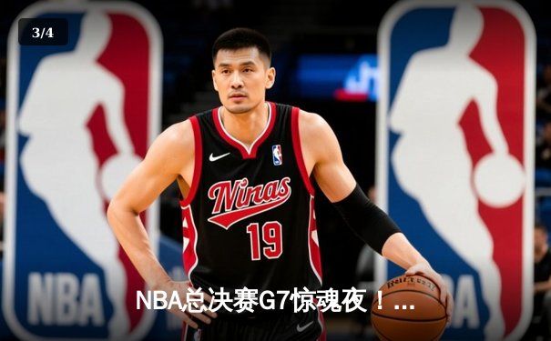 NBA总决赛G7惊魂夜！掘金加时险胜热火卫冕成功，约基奇狂砍41+15+8加冕FMVP - 3