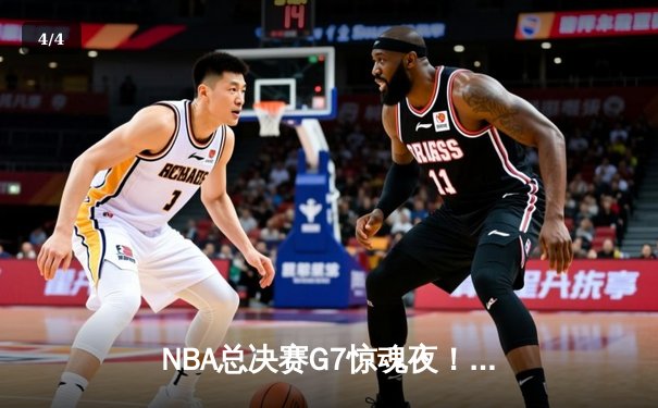 NBA总决赛G7惊魂夜！掘金加时险胜热火卫冕成功，约基奇狂砍41+15+8加冕FMVP - 4