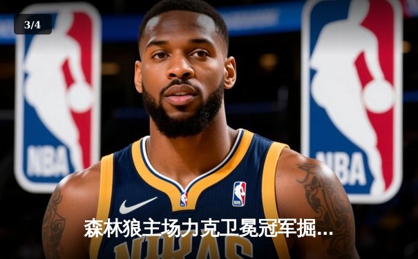 森林狼主场力克卫冕冠军掘金，爱德华兹43分闪耀天王山 - 3