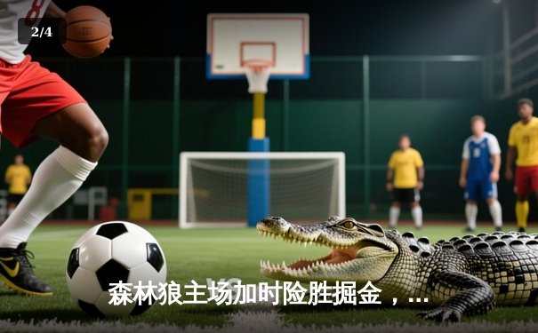 森林狼主场加时险胜掘金，爱德华兹43分创生涯季后赛新高 - 2