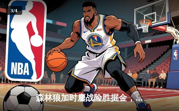 森林狼加时鏖战险胜掘金，爱德华兹43分率队扳平系列赛 - 3