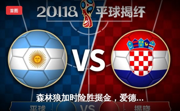 森林狼加时险胜掘金，爱德华兹43分刷新季后赛得分纪录