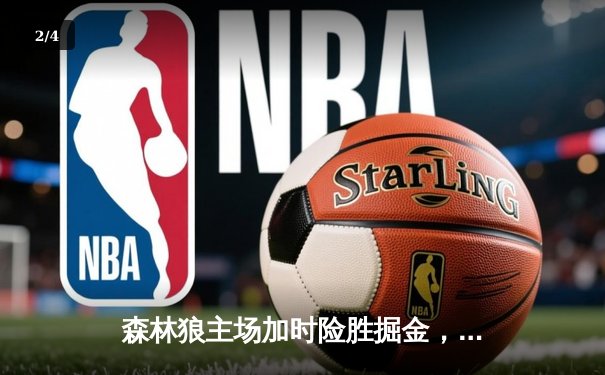 森林狼主场加时险胜掘金，爱德华兹43分率队扳平系列赛 - 2