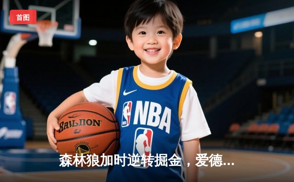 森林狼加时逆转掘金，爱德华兹43分创季后赛新高