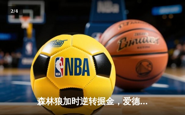 森林狼加时逆转掘金，爱德华兹43分创季后赛新高 - 2